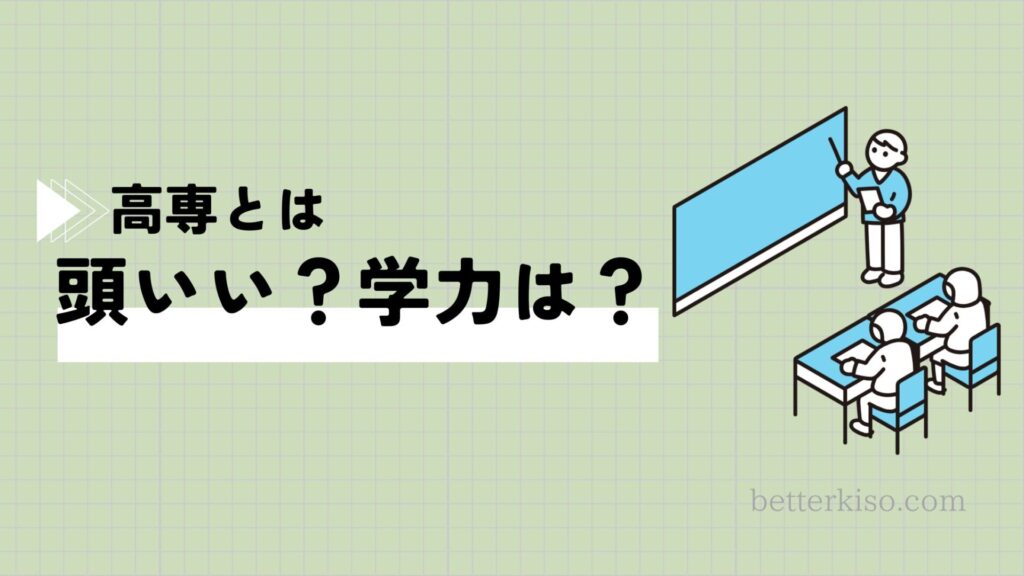 高専は「頭がいい」?偏差値と学力レベル