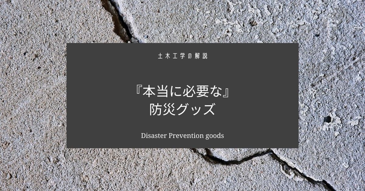 本当に必要な防災グッズ【命を守るために】