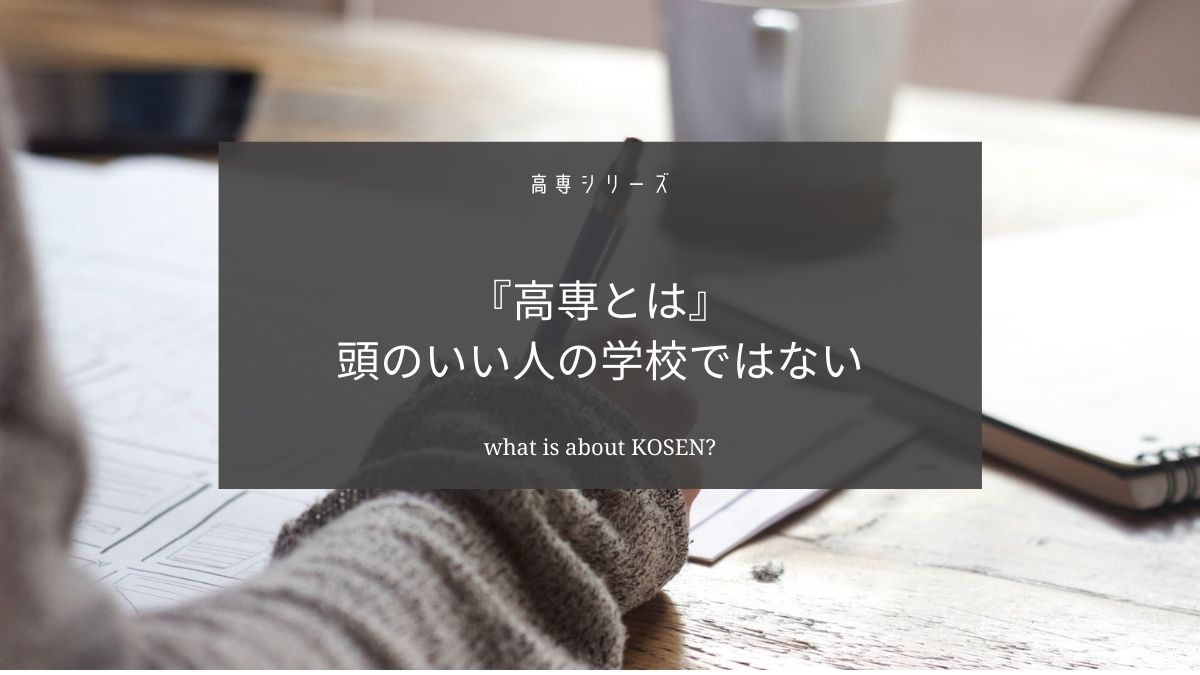 高専生が頭がいいと言われる理由を解説します【明石高専卒が解説】