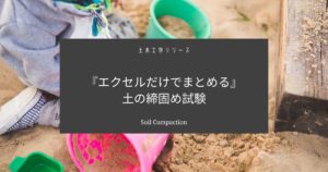 土の締固め試験をエクセルでまとめる