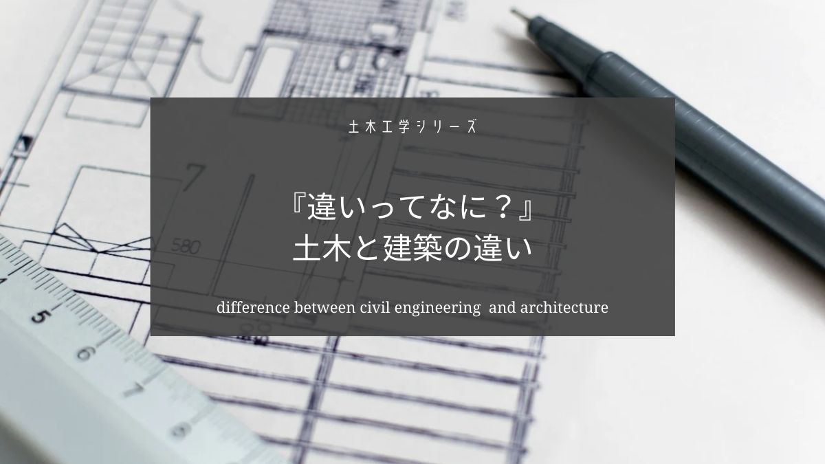 土木と建築の違いとは【高専の土木科卒が解説】