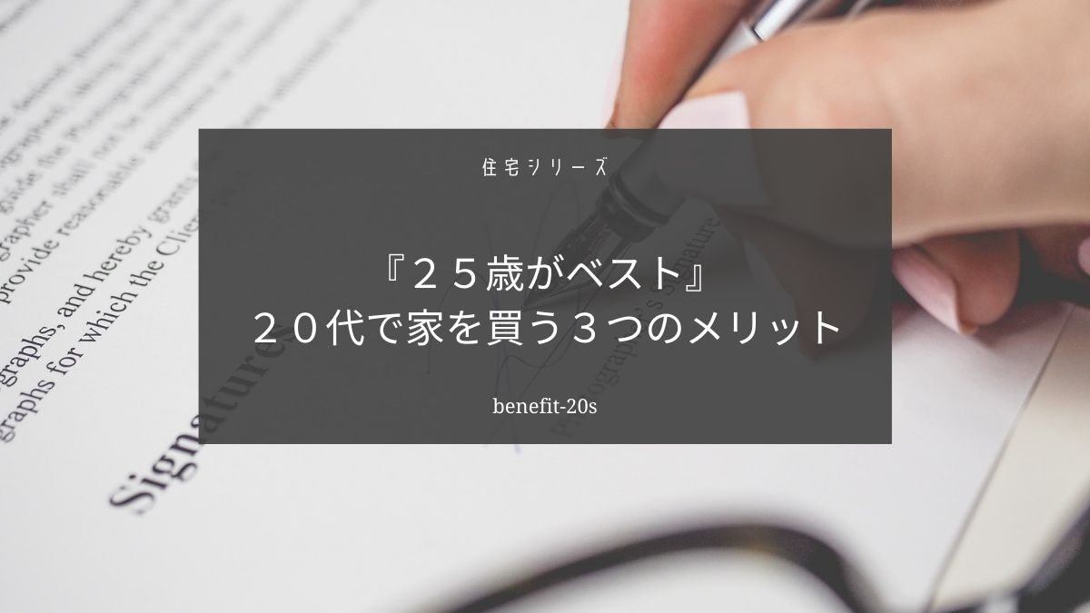 マイホームを購入する年齢は２５歳がベスト【住宅ローンは若いうちに借りるとメリットが大きい】