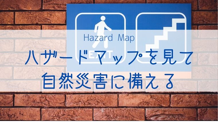 ハザードマップを見て自然災害に備えよう