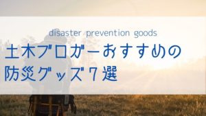 disaster-prevention-goods