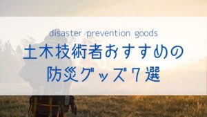disaster-prevention-goods