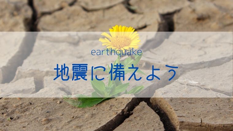 地震が起こるメカニズム【南海トラフ地震に備える】