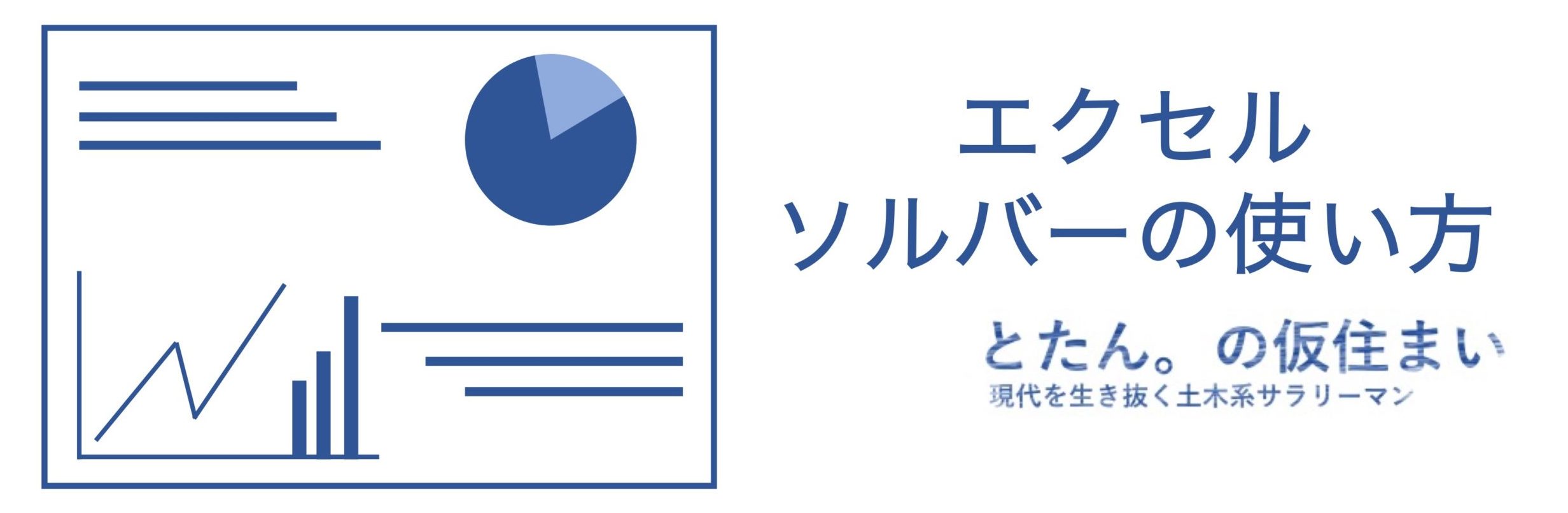 エクセルのソルバーの設定方法と使い方