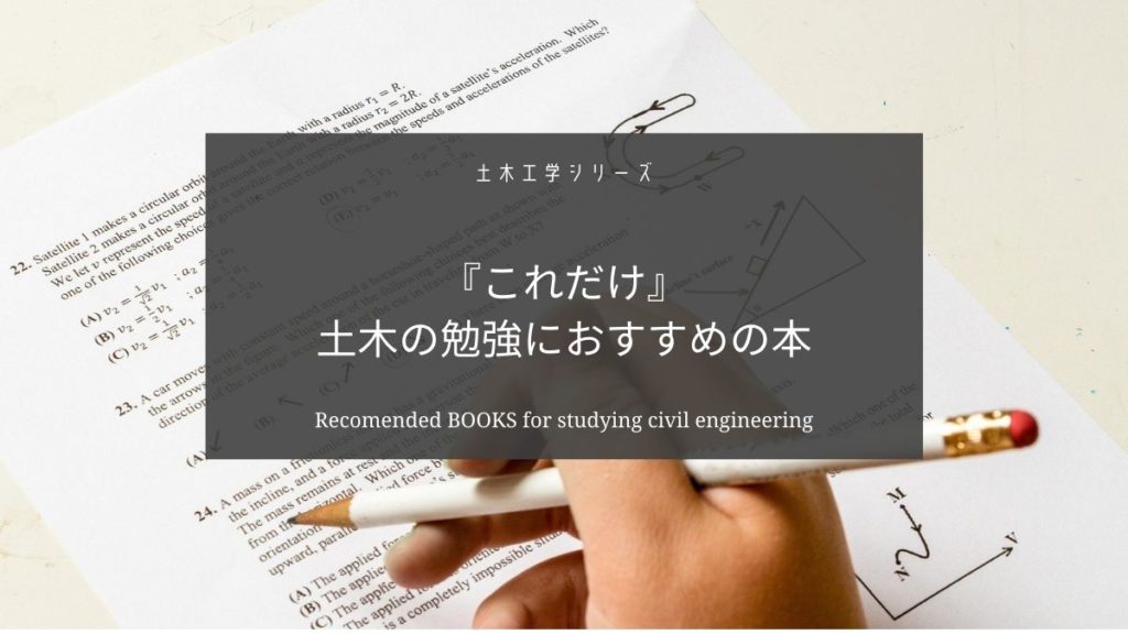 土木の勉強におすすめの本をまとめました【テスト勉強や公務員試験対策におすすめ】