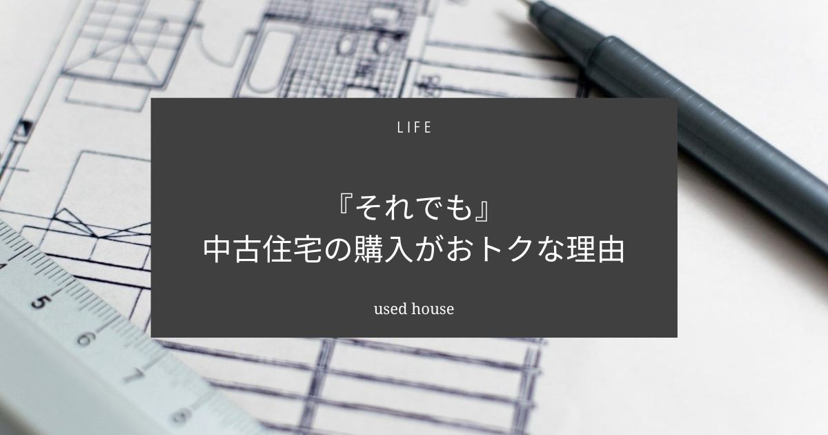 マイホームは中古住宅の購入をおすすめする５つの理由【実体験】