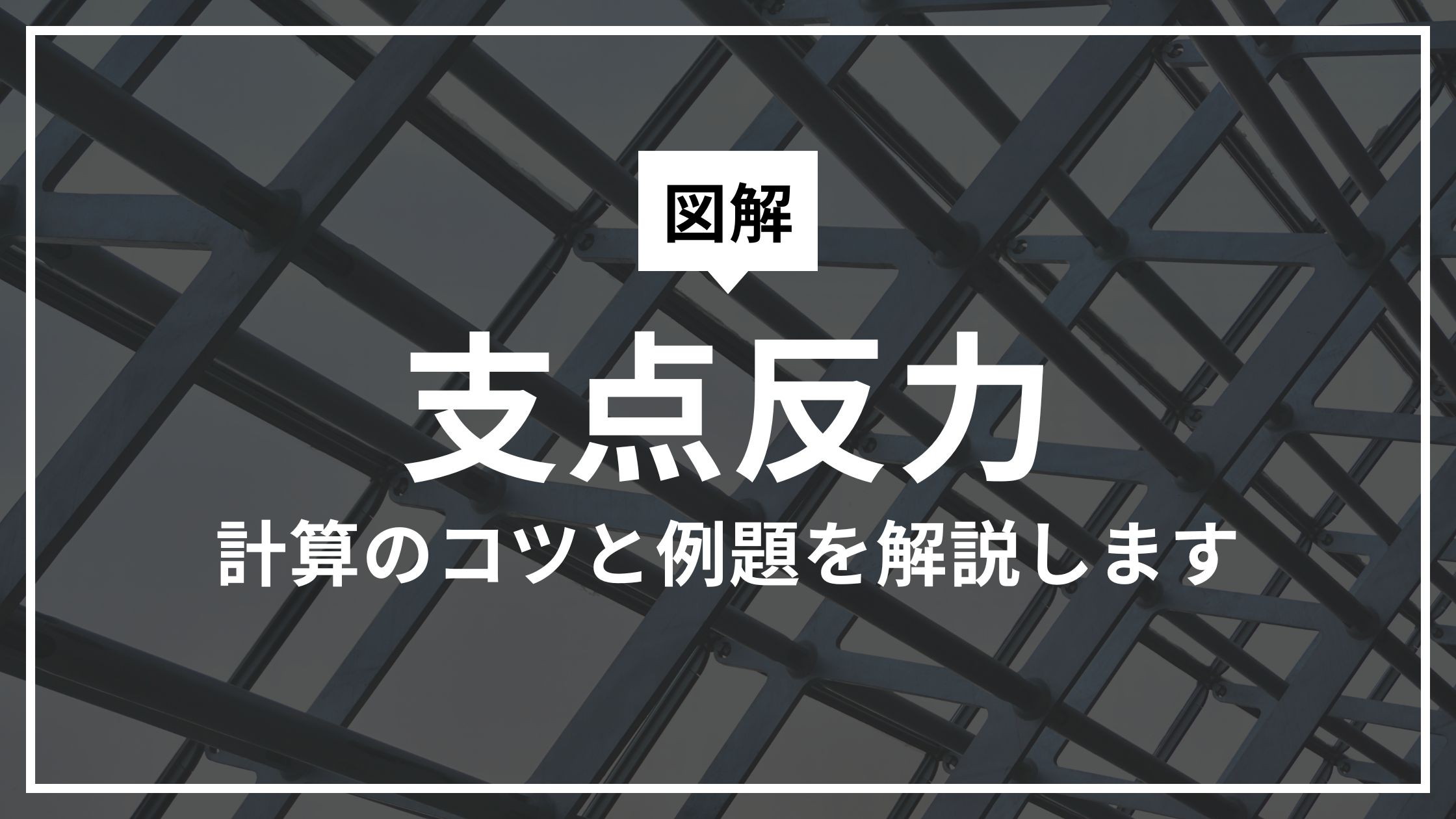 【構造力学】支点反力の求め方を3ステップで完全攻略！元高専生が教える計算のコツと例題