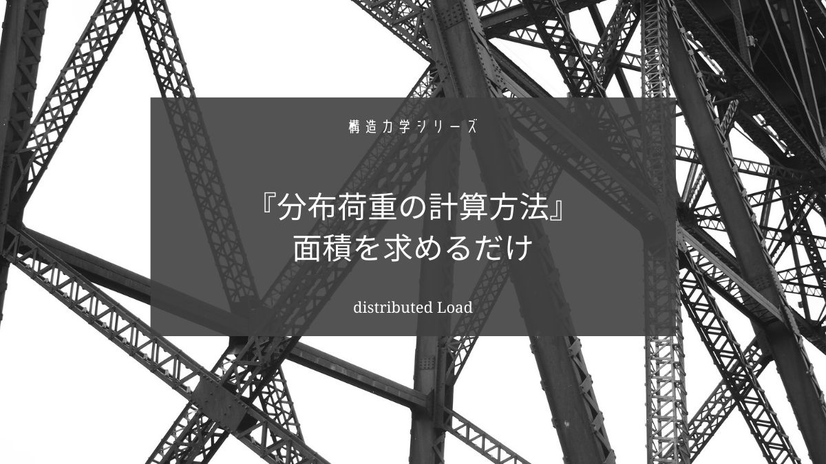 分布荷重は集中荷重に置き換えよう【計算方法は面積を求めるだけ】