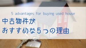 5 advantages for buying used house