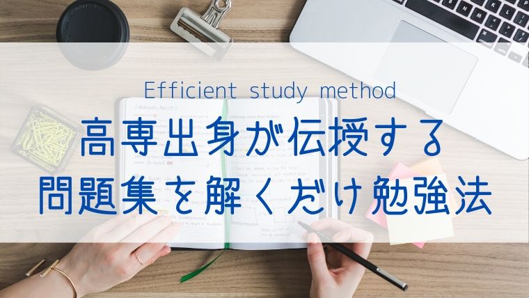 資格取得やテスト勉強におすすめの超効率的な勉強法