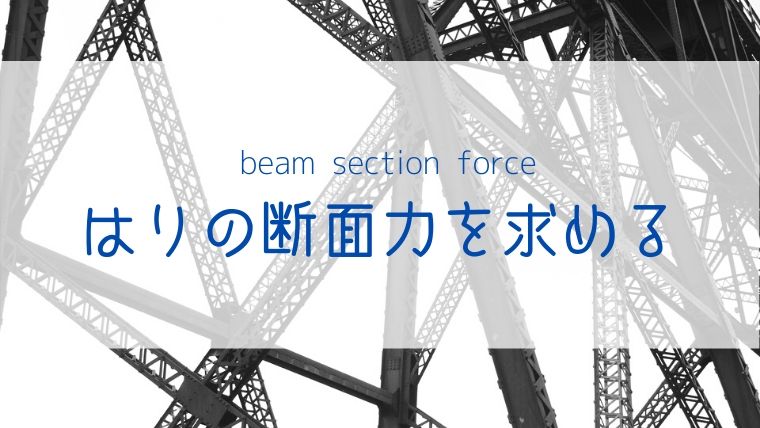 【３分でわかる】はりの断面力の求め方