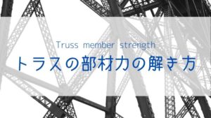 Truss member strength