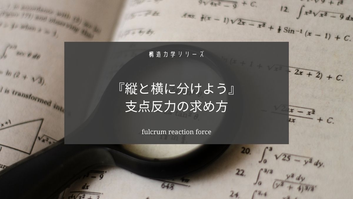 支点反力の求め方をわかりやすく解説します【縦と横に分解しましょう】