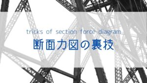 tricks of section force diagram