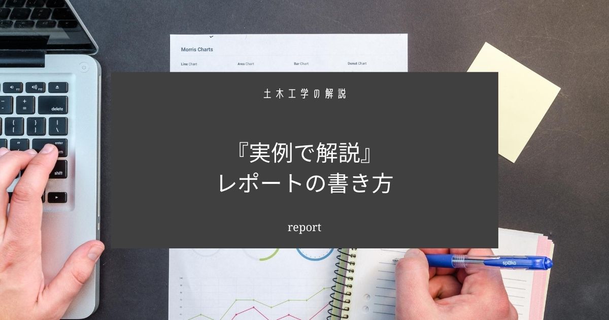 【実例で解説】実験レポートの書き方