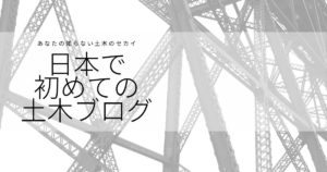 土木