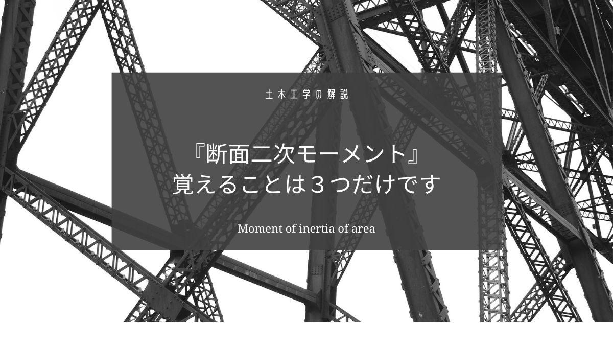 断面二次モーメントの公式と計算方法をわかりやすく解説【覚えることは３つだけ】