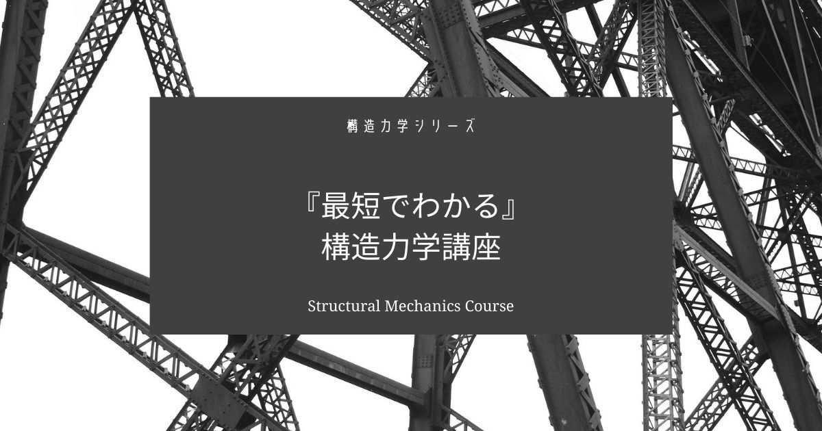 構造力学の公式から問題の解き方を基礎から解説【最短でわかる】