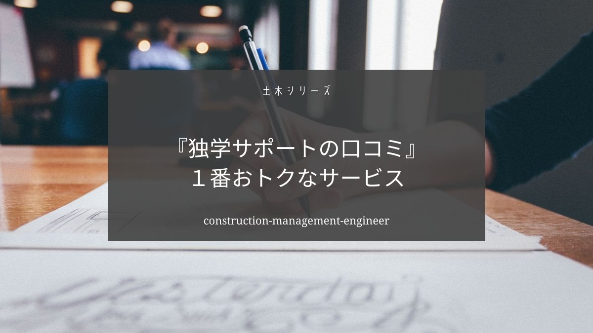 独学サポート事務局の口コミと他の通信教育・学校との比較【土木施工管理技士】