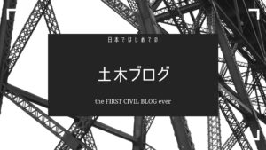 日本で初めての土木ブログ