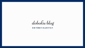 土木ブログ