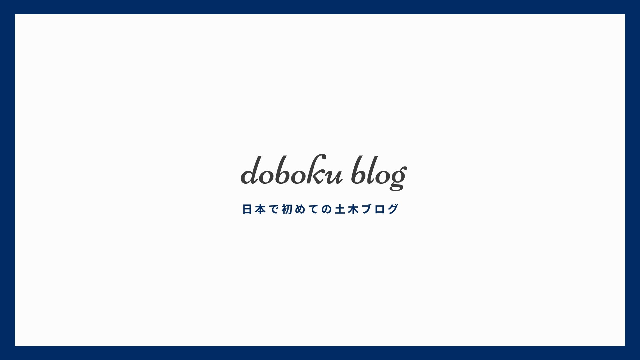 DOBOKU BLOGの運営者の情報