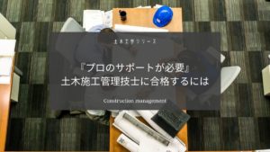土木施工管理技士（１級・２級）に合格するために