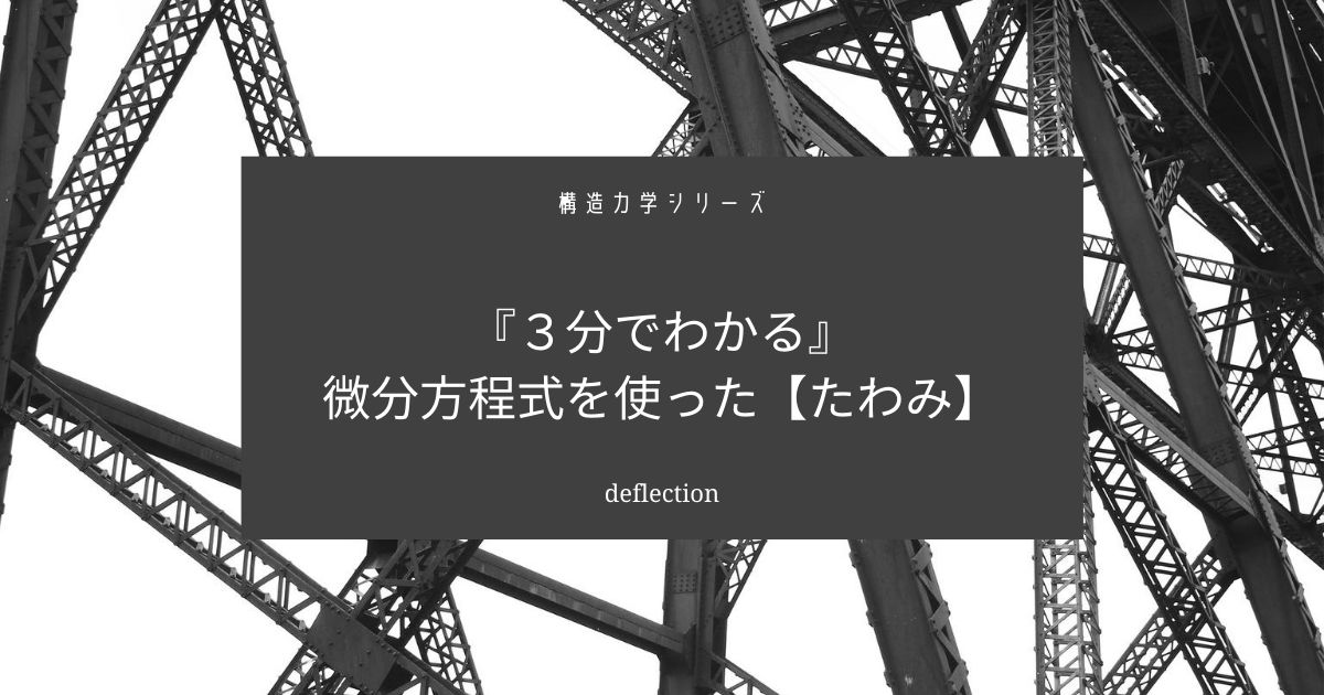 【構造力学】微分方程式でたわみを解く【構造力学が苦手な人のためのテスト対策】