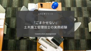 土木施工管理技士の実務経験はごまかせない【結論：プロに書いてもらおう】