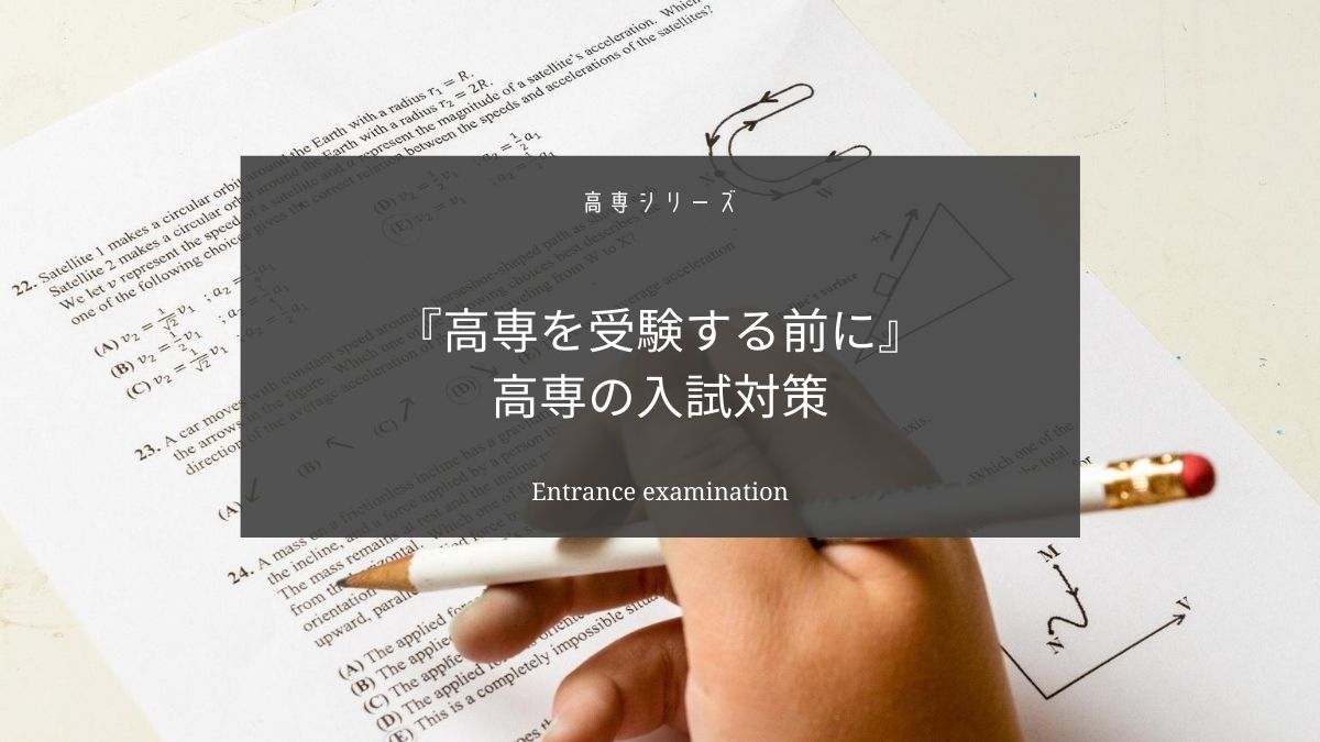 高専の入試対策は難しくない【高専を受験する前に】