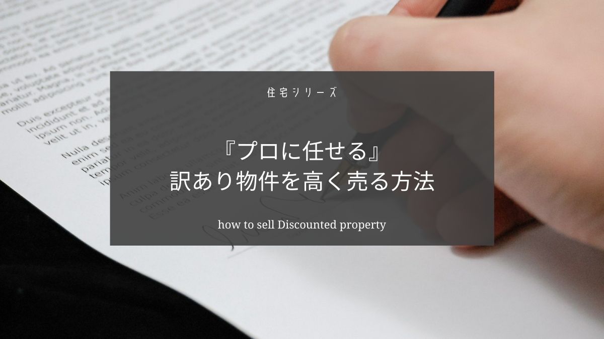 未登記の建物の売却は難しい【できるだけ高く売却するには】