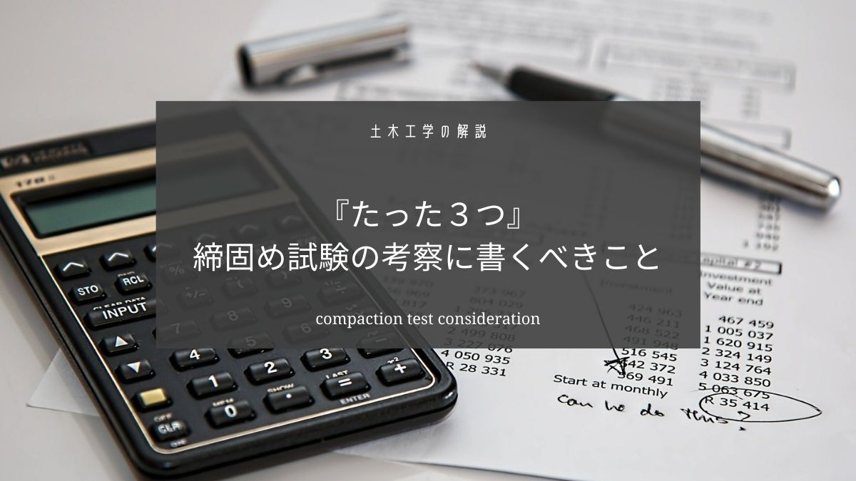 締固め試験の考察に書くべきこと【答えは粒度と含水比と表面張力】