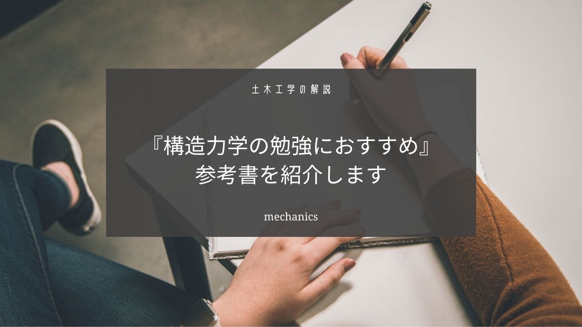 【土木】構造力学の参考書はこれがおすすめ