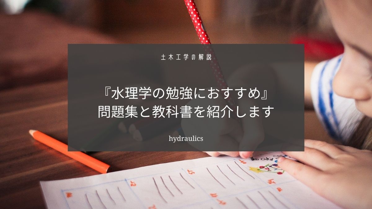 水理学の勉強に使えるおすすめの教科書と参考書を選びました