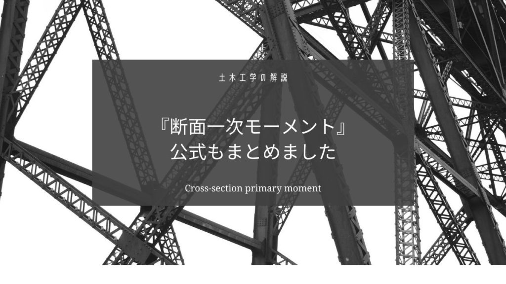 断面一次モーメントの公式をわかりやすく解説【四角形も三角形も円もやることは同じです】