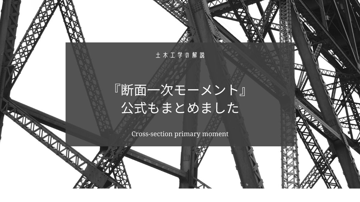 断面一次モーメントをわかりやすく解説【公式もまとめたよ】