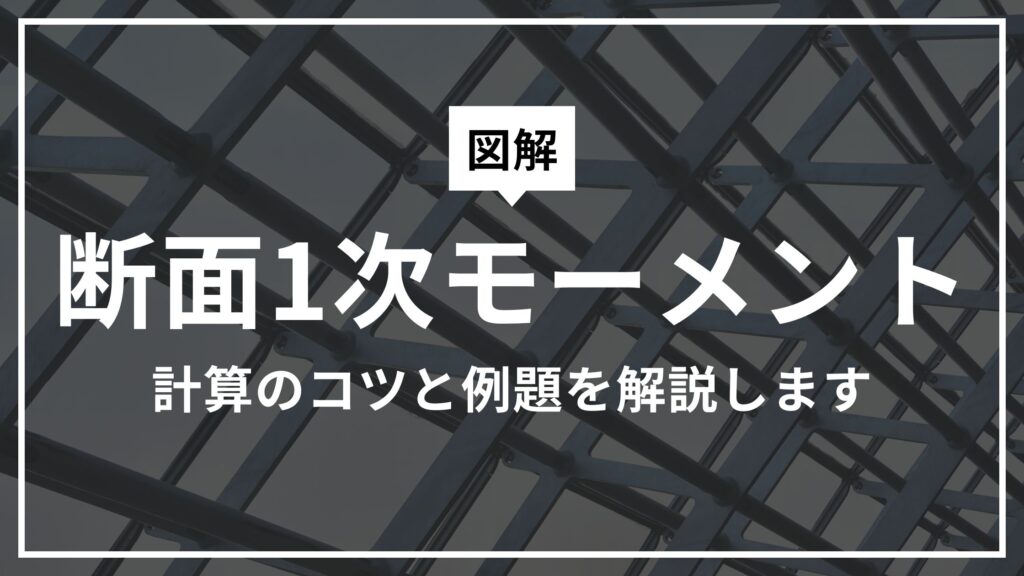 【断面一次モーメントの計算方法】意味・図心の求め方をわかりやすく解説します