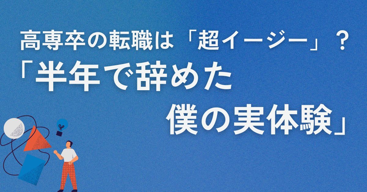 高専卒の転職は「超イージー」？半年で辞めた僕が実感した、市場価値のバグと逆転の戦略