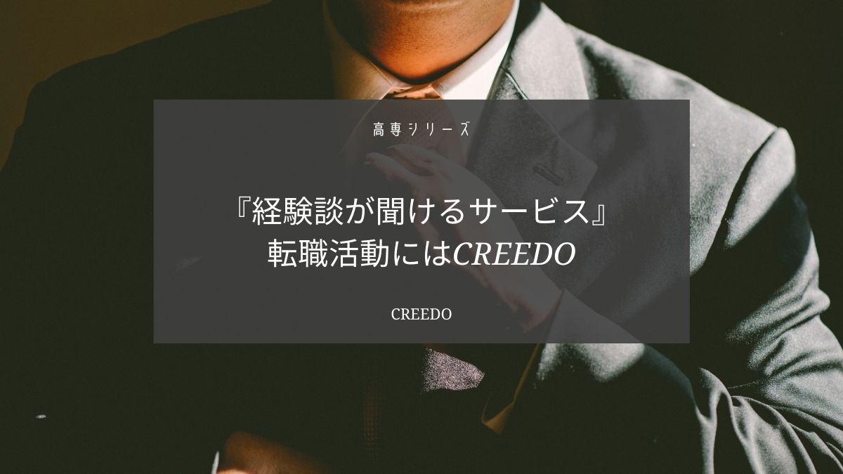 CREEDO（careena）の使い方は簡単【行きたい企業のリアルを聞こう】