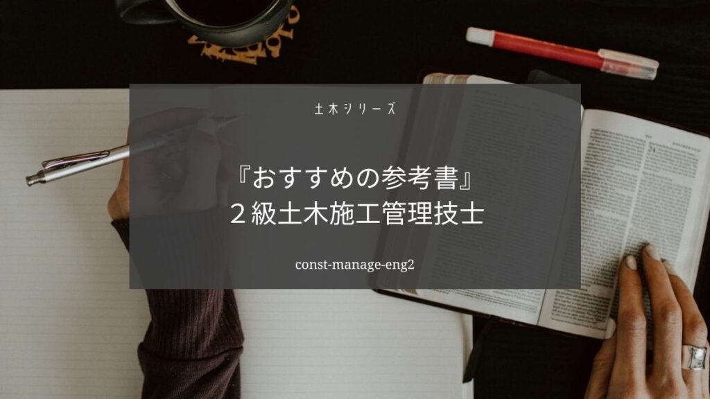 土木施工管理技士（２級）の参考書・過去問のオススメはこれです