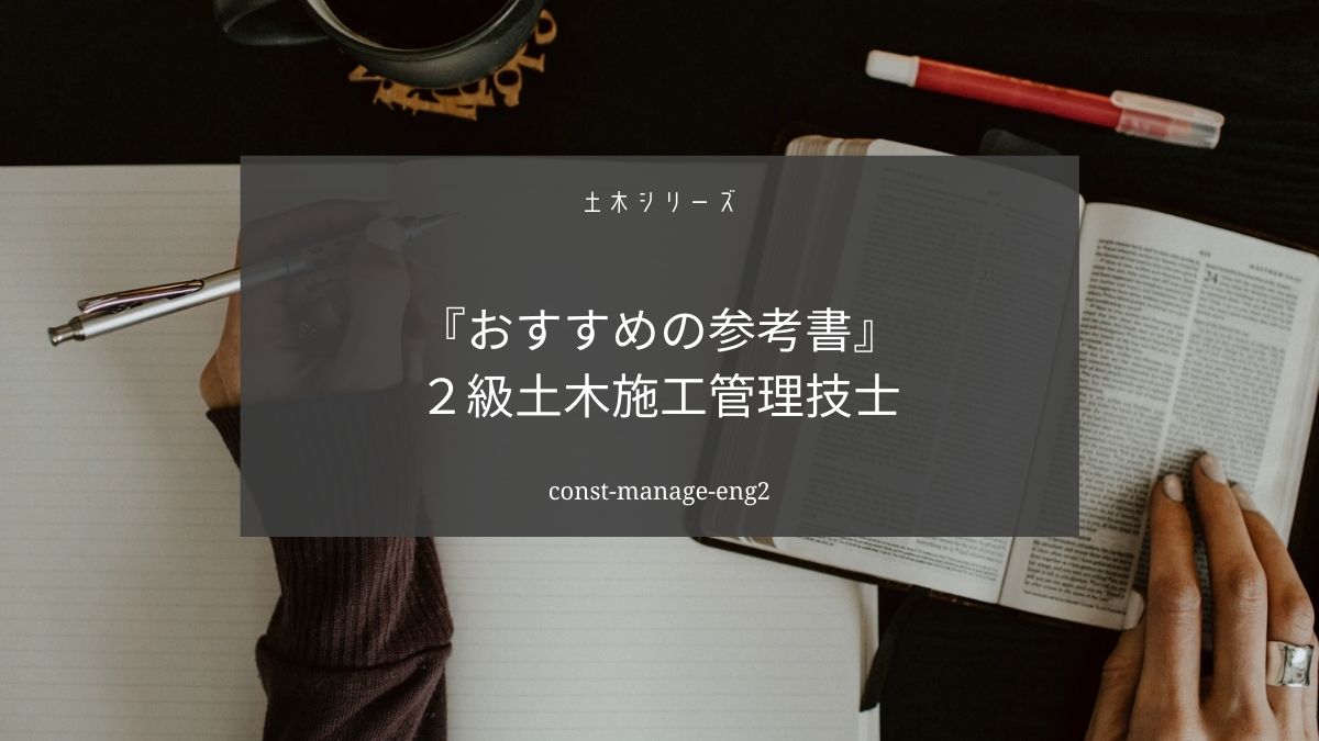 ２級土木施工管理技士の勉強におすすめの本【やっぱり過去問を解きましょう】