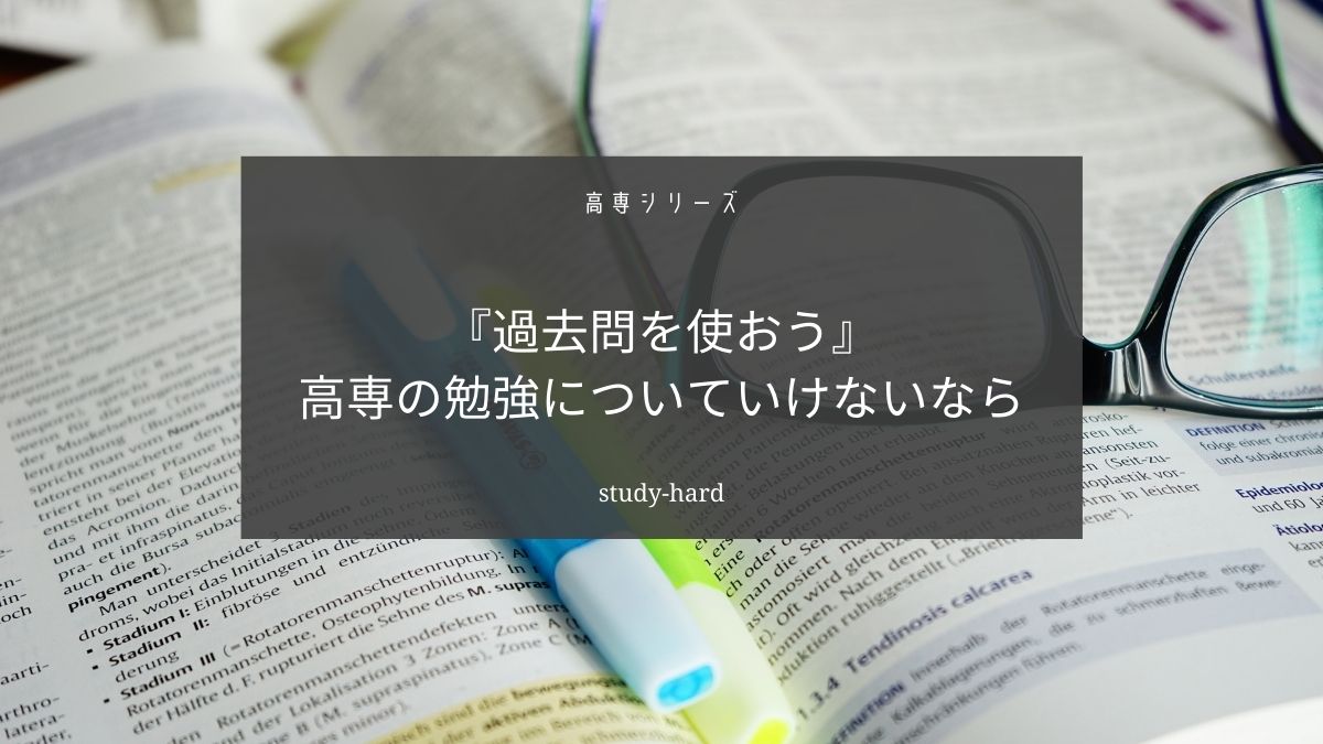 高専の勉強についていけないなら【過去問を使おう】