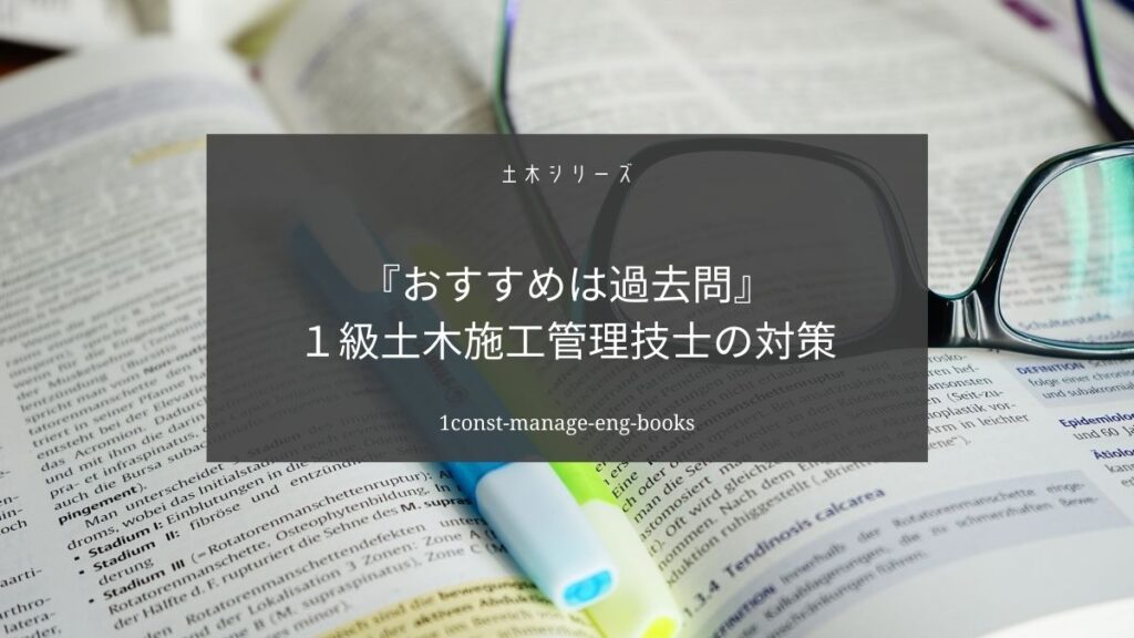 １級土木施工管理技士はこの参考書がオススメです【過去問を使おう】