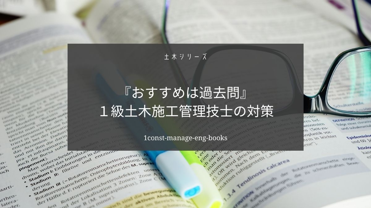１級土木施工管理技士の勉強におすすめの参考書を紹介
