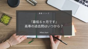 高専の過去問はいつから始める？【高専の受験対策には最低６ヶ月必要です】