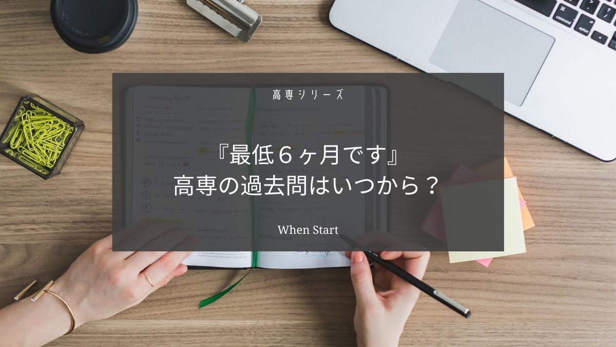 高専の過去問はいつから始める？【高専の受験対策には最低６ヶ月必要です】