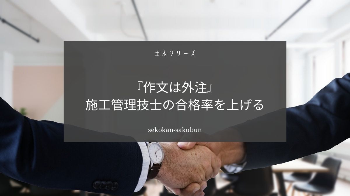 土木施工管理技士の合格率を上げるには【実務経験の作文は外注しよう】